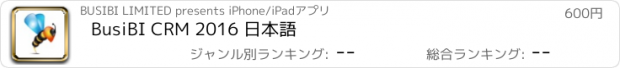 おすすめアプリ BusiBI CRM 2016 日本語