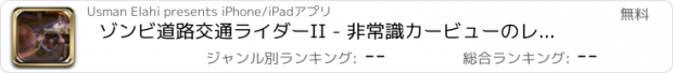 おすすめアプリ ゾンビ道路交通ライダーII - 非常識カービューのレースと経験を実行黙示録