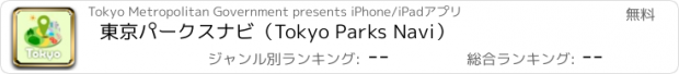 おすすめアプリ 東京パークスナビ（Tokyo Parks Navi）
