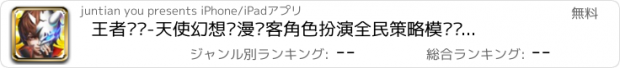 おすすめアプリ 王者战记-天使幻想动漫剑客角色扮演全民策略模拟经营卡牌养成rpg回合手机游戏