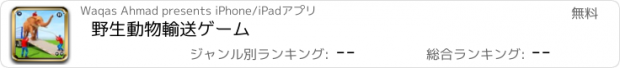 おすすめアプリ 野生動物輸送ゲーム
