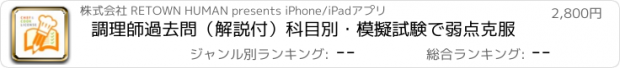 おすすめアプリ 調理師過去問（解説付）科目別・模擬試験で弱点克服