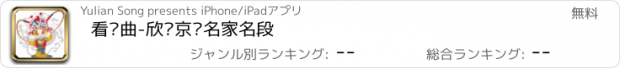 おすすめアプリ 看戏曲-欣赏京剧名家名段