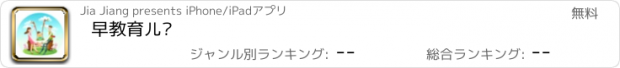 おすすめアプリ 早教育儿经