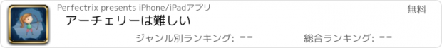 おすすめアプリ アーチェリーは難しい