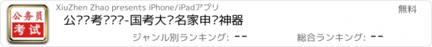 おすすめアプリ 公务员考试题库-国考大师名家申论神器