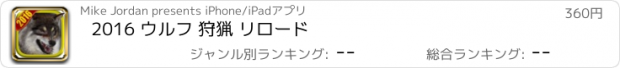 おすすめアプリ 2016 ウルフ 狩猟 リロード