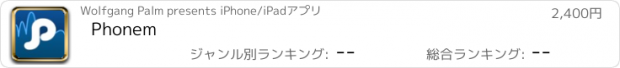 おすすめアプリ Phonem