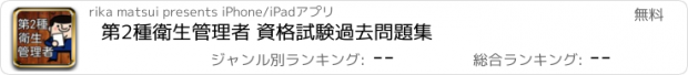 おすすめアプリ 第2種衛生管理者 資格試験　過去問題集