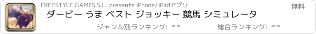 おすすめアプリ ダービー うま ベスト ジョッキー 競馬 シミュレータ