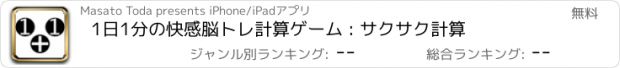 おすすめアプリ 1日1分の快感脳トレ計算ゲーム : サクサク計算