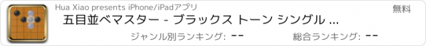 おすすめアプリ 五目並べマスター - ブラックス トーン シングル バージョン