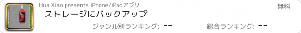 おすすめアプリ ストレージにバックアップ