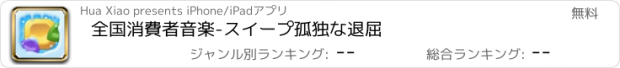 おすすめアプリ 全国消費者音楽-スイープ孤独な退屈