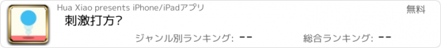 おすすめアプリ 刺激打方块