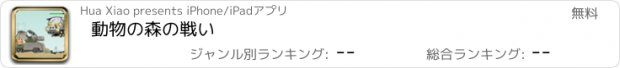 おすすめアプリ 動物の森の戦い