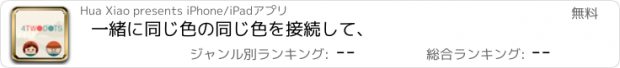 おすすめアプリ 一緒に同じ色の同じ色を接続して、