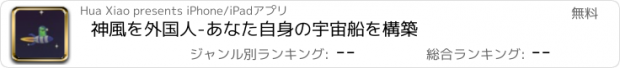 おすすめアプリ 神風を外国人-あなた自身の宇宙船を構築