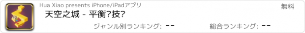 おすすめアプリ 天空之城 - 平衡竞技场