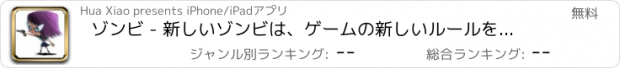 おすすめアプリ ゾンビ - 新しいゾンビは、ゲームの新しいルールをスナイピングの女神