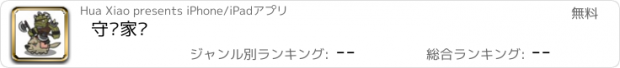 おすすめアプリ 守护家园