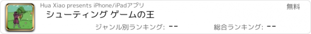 おすすめアプリ シューティング ゲームの王