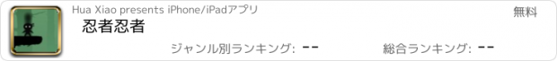 おすすめアプリ 忍者忍者