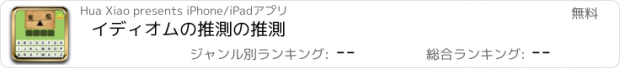 おすすめアプリ イディオムの推測の推測