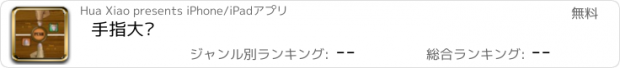 おすすめアプリ 手指大战