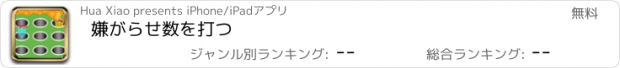 おすすめアプリ 嫌がらせ数を打つ