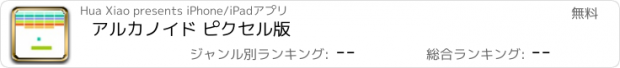 おすすめアプリ アルカノイド ピクセル版