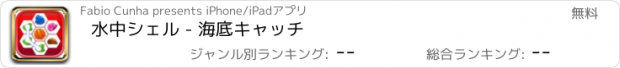 おすすめアプリ 水中シェル - 海底キャッチ