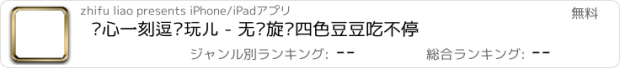 おすすめアプリ 开心一刻逗你玩儿 - 无敌旋转四色豆豆吃不停