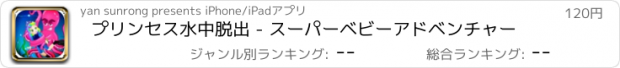 おすすめアプリ プリンセス水中脱出 - スーパーベビーアドベンチャー