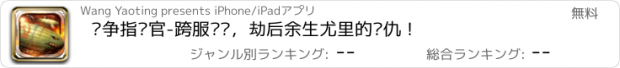 おすすめアプリ 战争指挥官-跨服对战，劫后余生尤里的复仇！