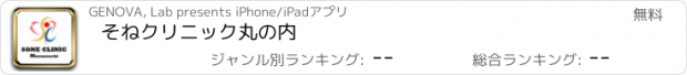 おすすめアプリ そねクリニック丸の内