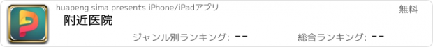 おすすめアプリ 附近医院