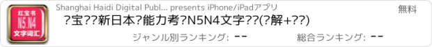 おすすめアプリ 红宝书·新日本语能力考试N5N4文字词汇(详解+练习)