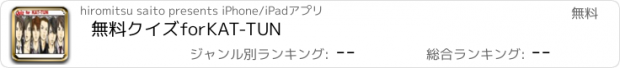 おすすめアプリ 無料クイズfor　KAT-TUN