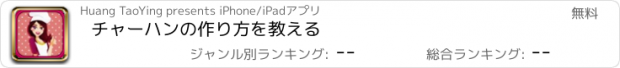 おすすめアプリ チャーハンの作り方を教える