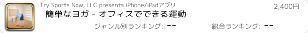 おすすめアプリ 簡単なヨガ - オフィスでできる運動