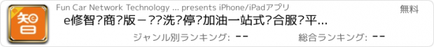 おすすめアプリ e修智选商户版－养车洗车停车加油一站式综合服务平台，最全面的商家云端管理