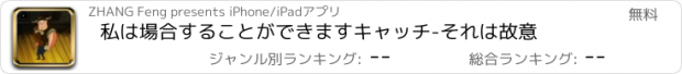 おすすめアプリ 私は場合することができますキャッチ-それは故意