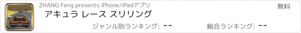 おすすめアプリ アキュラ レース スリリング