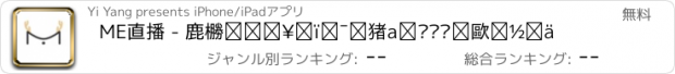 おすすめアプリ ME直播 - 鹿晗演唱会官方手机视频实时互动平台