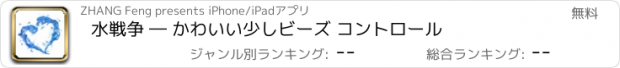 おすすめアプリ 水戦争 ― かわいい少しビーズ コントロール