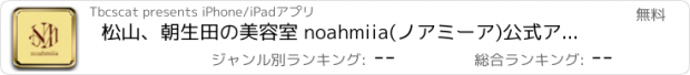 おすすめアプリ 松山、朝生田の美容室 noahmiia(ノアミーア)公式アプリ