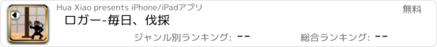 おすすめアプリ ロガー-毎日、伐採