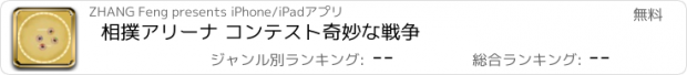 おすすめアプリ 相撲アリーナ コンテスト奇妙な戦争