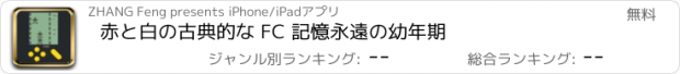 おすすめアプリ 赤と白の古典的な FC 記憶永遠の幼年期